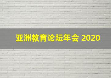 亚洲教育论坛年会 2020